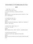 全国高等教育自学考试模拟试题及重点难点解析