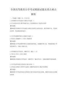 全国高等教育自学考试模拟试题及重点难点解析