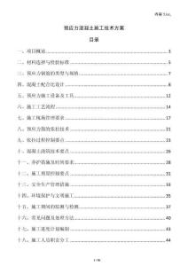 預應力混凝土施工技術方案