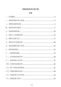 質量控制技術交底方案