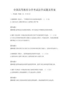 全国高等教育自学考试法学试题及答案