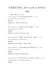 全國通用計算機二級VisualBasic程序設計試題