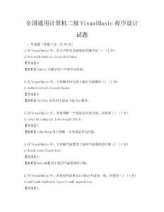 全國通用計算機二級VisualBasic程序設計試題