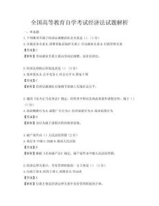 全国高等教育自学考试经济法试题解析