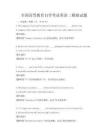 全國(guó)高等教育自學(xué)考試英語(yǔ)二模擬試題