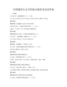 全國通用公文寫作格式規范考試及答案