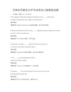 全國(guó)高等教育自學(xué)考試英語(yǔ)六級(jí)模擬試題