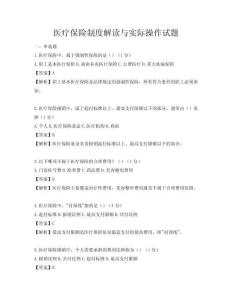 醫療保險制度解讀與實際操作試題