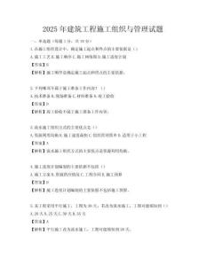 2025年建筑工程施工組織與管理試題