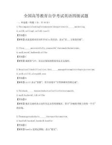 全國(guó)高等教育自學(xué)考試英語(yǔ)四級(jí)試題