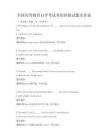 全國(guó)高等教育自學(xué)考試英語(yǔ)四級(jí)試題及答案