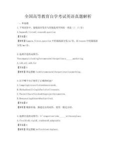 全國(guó)高等教育自學(xué)考試英語(yǔ)真題解析