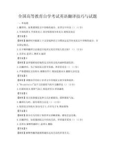 全國(guó)高等教育自學(xué)考試英語(yǔ)翻譯技巧與試題