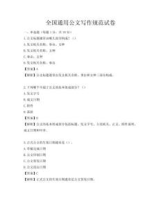 全國通用公文寫作規范試卷