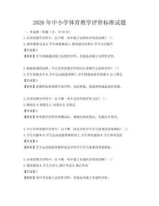 2026年中小學體育教學評價標準試題