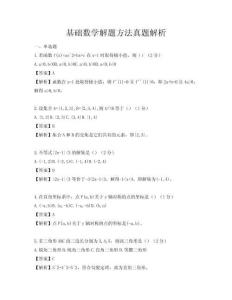 基礎數學解題方法真題解析