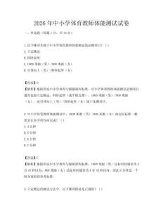 2026年中小學體育教師體能測試試卷