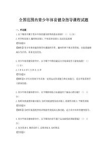 全國范圍內青少年體育健身指導課程試題
