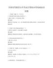 全國高等教育自學考試計算機應用基礎知識試題