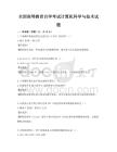 全國高等教育自學考試計算機科學與技術試題