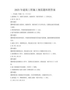 2025年建筑工程施工規范題庫附答案