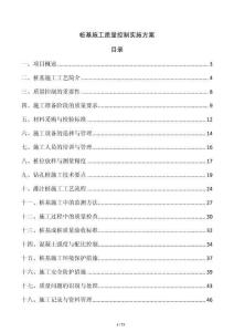 桩基施工质量控制实施方案