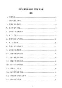 裝配式建筑基礎施工質量管理方案