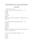 全國高等教育英語專業八級考試備考指南知識點試卷