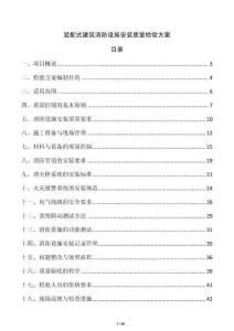 裝配式建筑消防設施安裝質量檢驗方案
