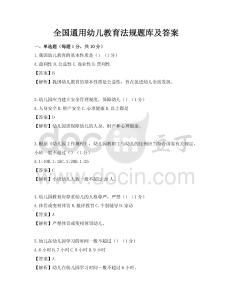 全國通用幼兒教育法規題庫及答案