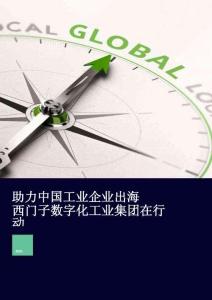 助力中國工業(yè)企業(yè)出海西門子數(shù)字化工業(yè)集團(tuán)在行動(dòng) 2026