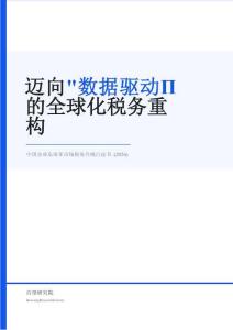 中國企業東南亞市場稅務合規白皮書 (2026)