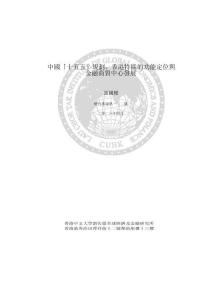 中國「十五五」規劃、香港特區的功能定位與金融商貿中心發展 2026