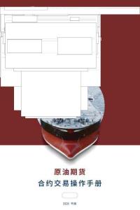 原油期貨合約交易操作手冊 2026