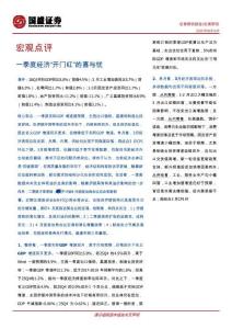 一季度经济“开门红”的喜与忧