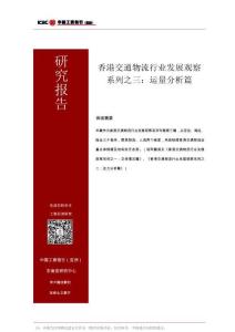 香港交通物流行业发展观察系列之三：运量分析篇