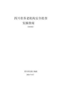 四川省養老機構安全檢查實操指南（2026版）