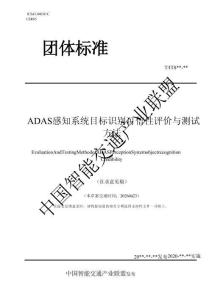 T ITS ADAS感知系統目標識別可信性評價與測試方法 征求意見稿