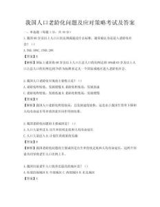 我國人口老齡化問題及應(yīng)對策略考試及答案