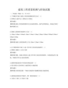 建筑工程質量檢測與控制試題