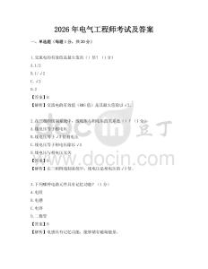 2026年電氣工程師考試及答案