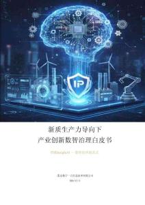新質生產力導向下產業(yè)創(chuàng)新數(shù)智治理白皮書 2026