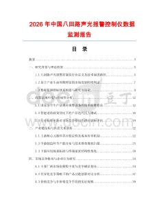 2026年中國八回路聲光報(bào)警控制儀數(shù)據(jù)監(jiān)測報(bào)告