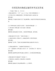 全国范围内物流运输管理考试及答案