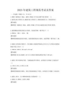 2025年建筑工程規范考試及答案