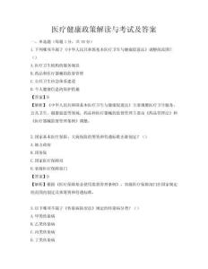 醫療健康政策解讀與考試及答案