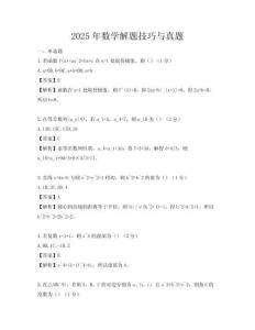 2025年數學解題技巧與真題