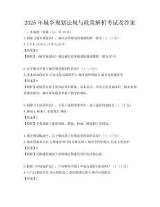 2025年城鄉規劃法規與政策解析考試及答案