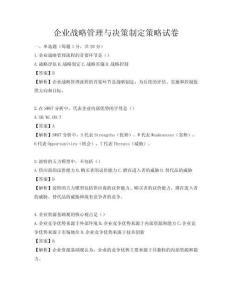 企业战略管理与决策制定策略试卷