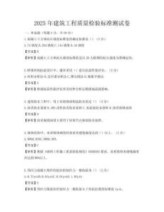 2025年建筑工程質量檢驗標準測試卷